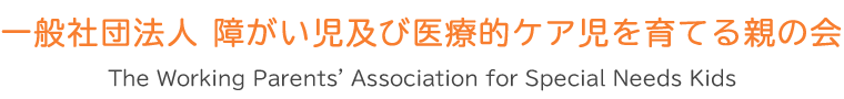 一般社団法人　障がい児及び医療的ケア児を育てる親の会