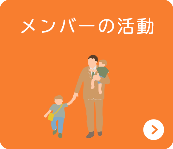 メンバーの活動