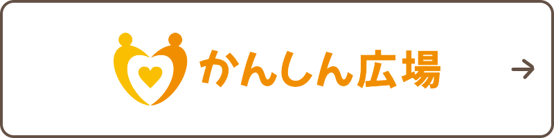 かんしん広場