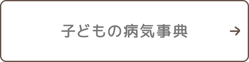 子どもの病気事典