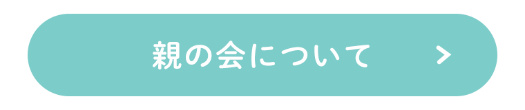 親の会について