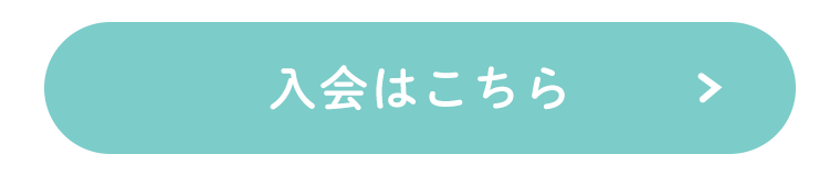 入会はこちら
