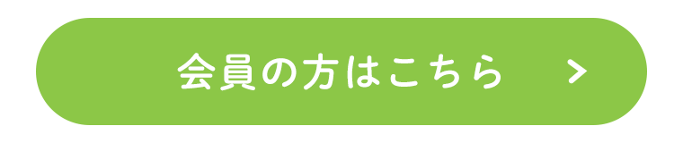 会員の方はこちら