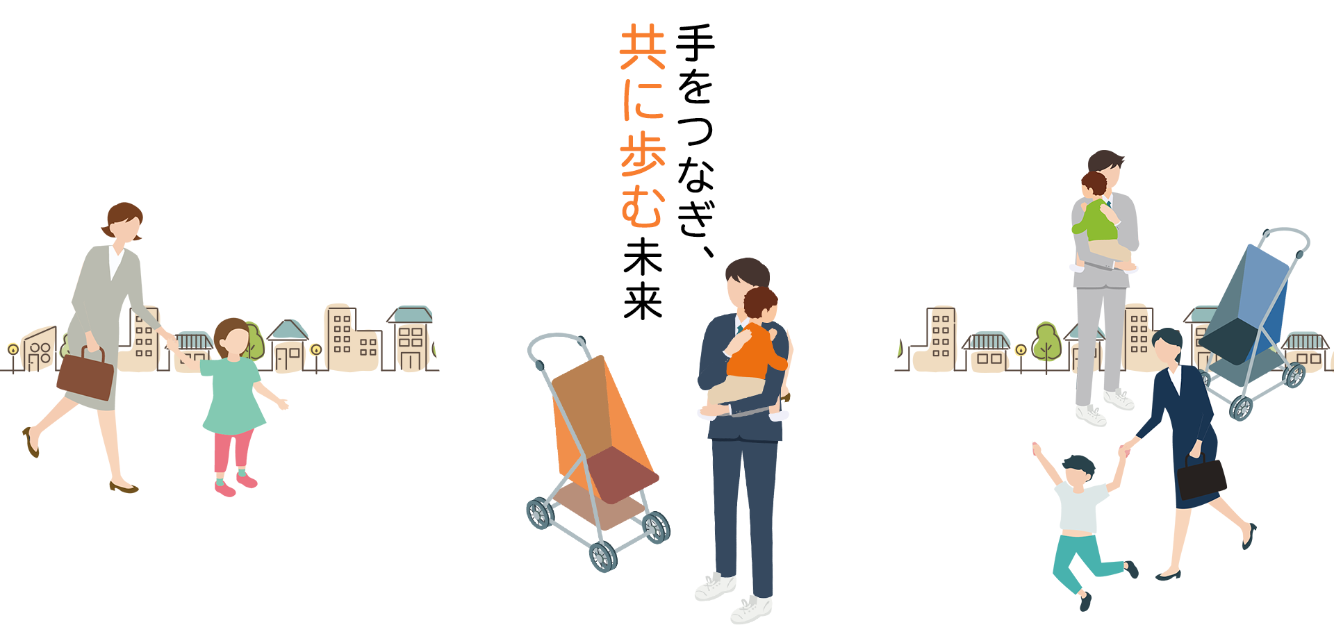 手をつなぎ、共に歩む未来