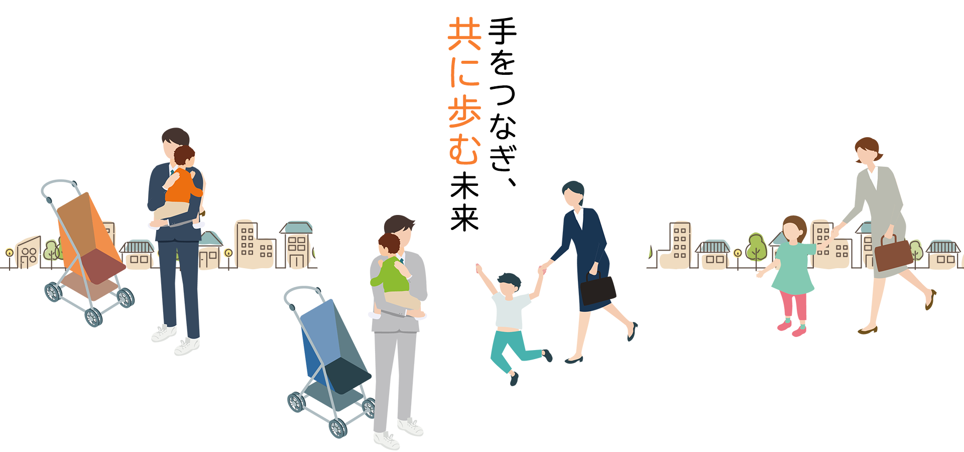 手をつなぎ、共に歩む未来