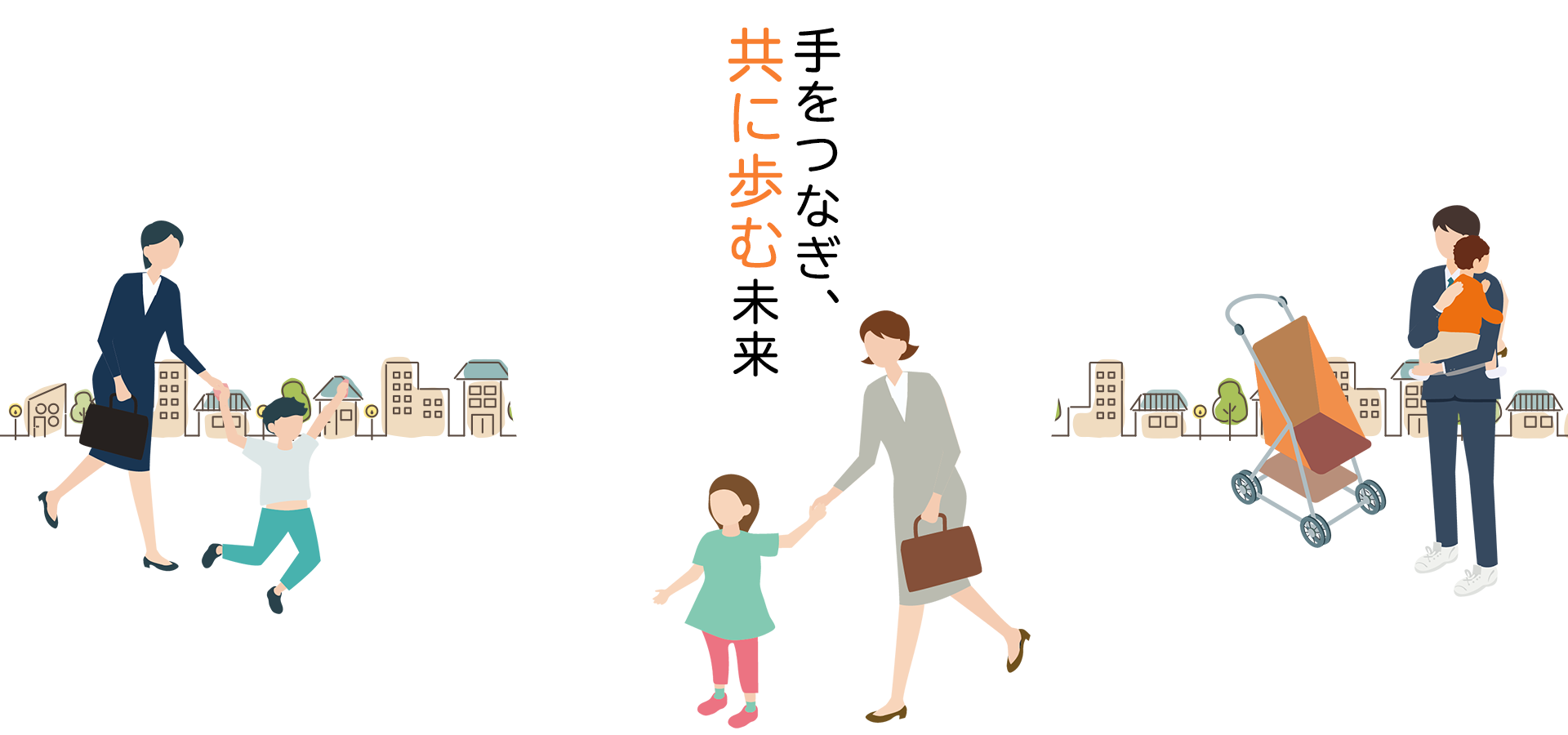 手をつなぎ、共に歩む未来