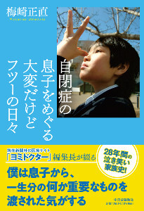 自閉症の息子をめぐる大変だけどフツーの日々