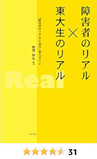 障害者のリアル×東大生のリアル