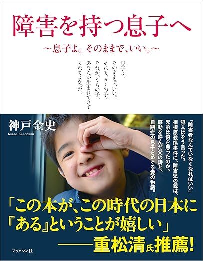 障害を持つ息子へ