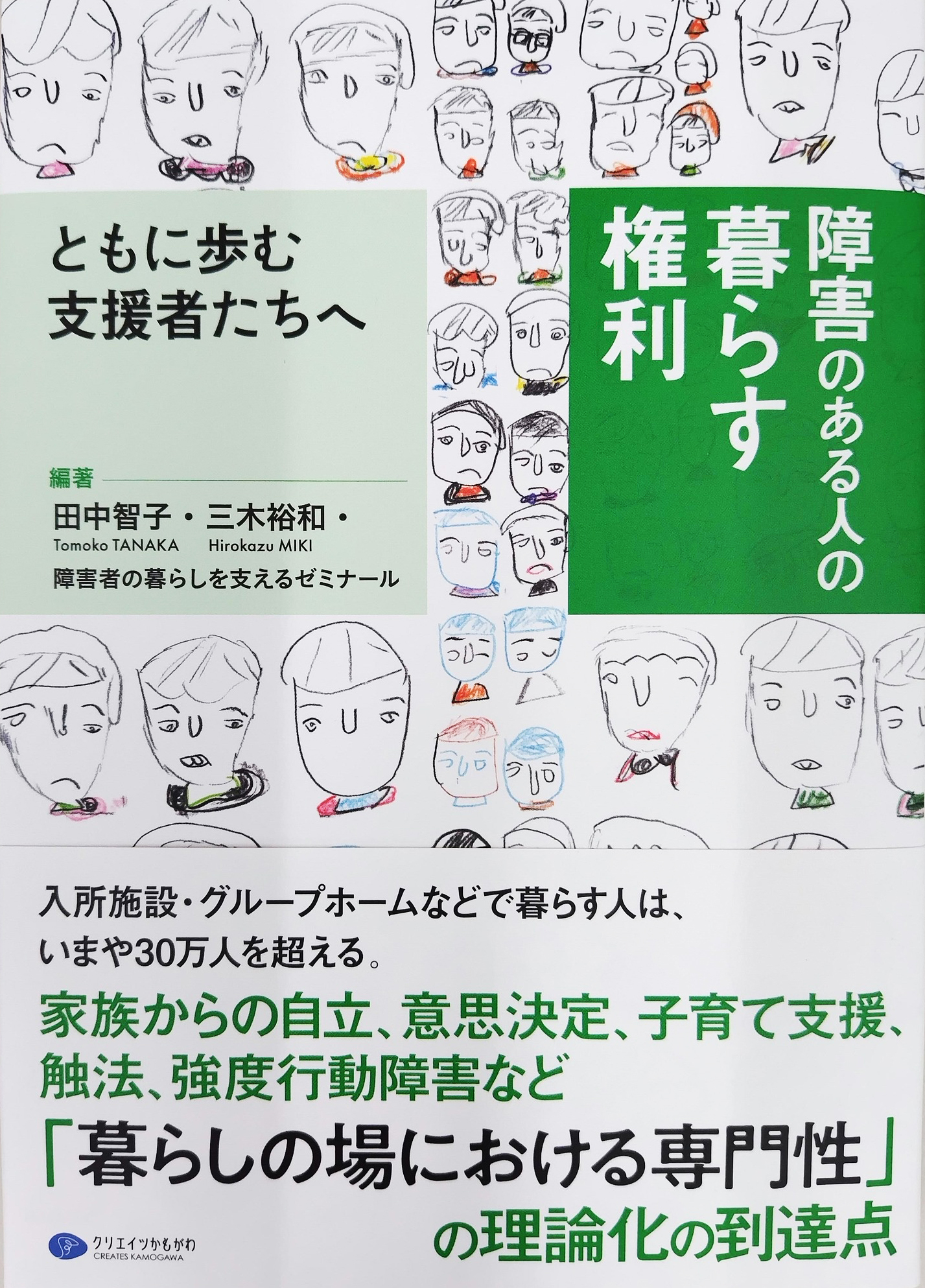 障害のある人の暮らす権利