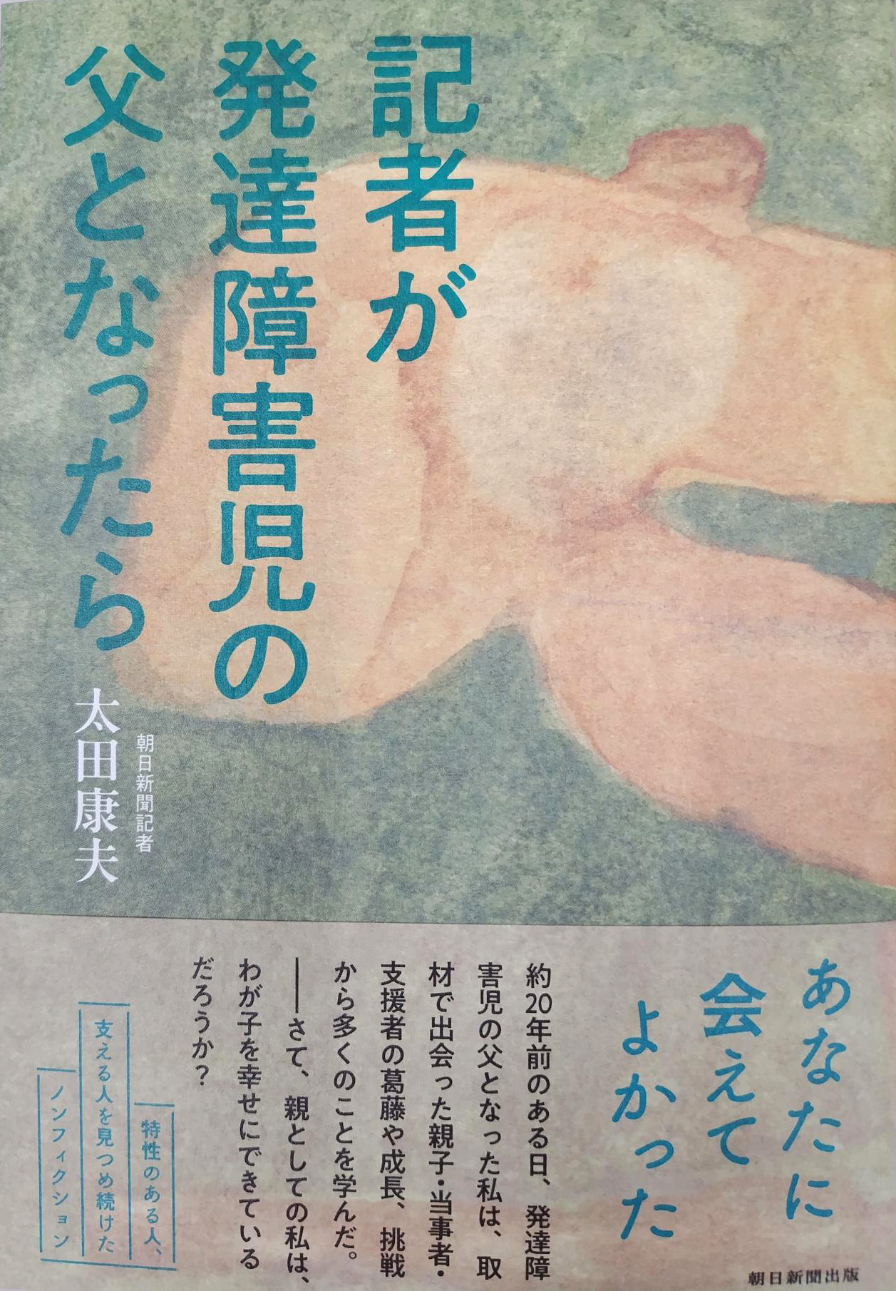 記者が発達障害児の父となったら
