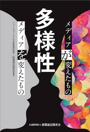 多様性　メディアが変えたもの　メディアを変えたもの
