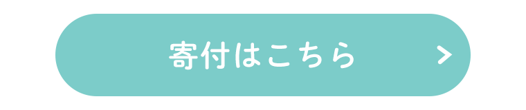 寄付はこちら