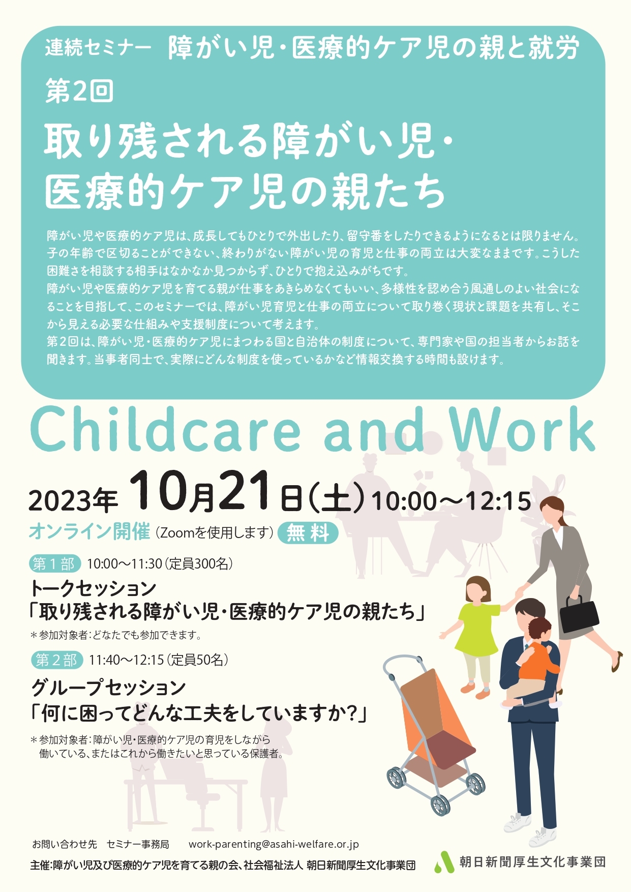 第2回　取り残される障がい児・医療的ケア児の親たち