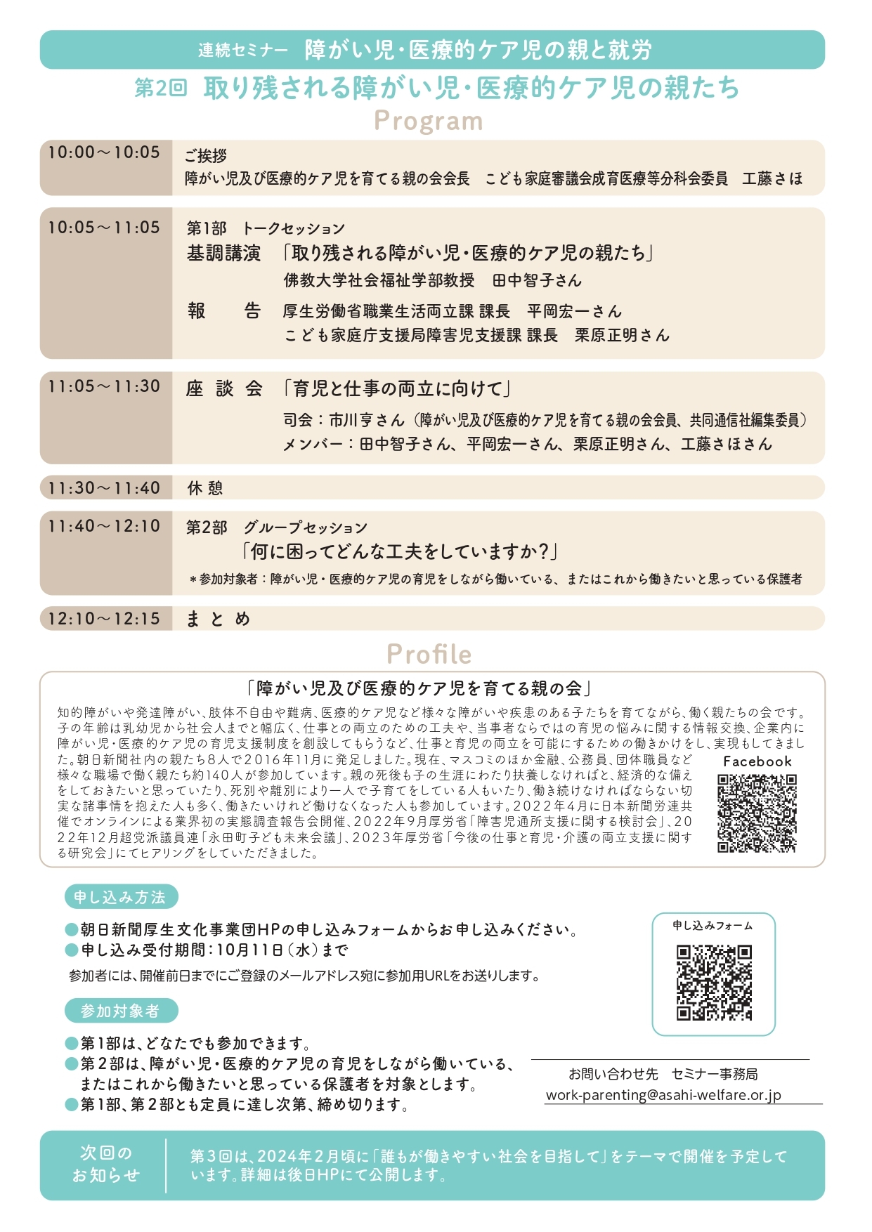 第2回　取り残される障がい児・医療的ケア児の親たち